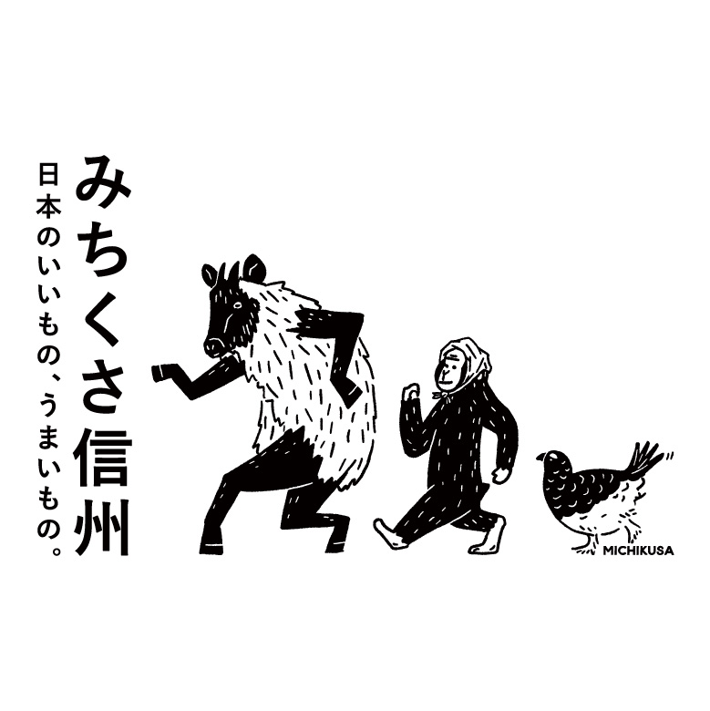 みちくさ信州