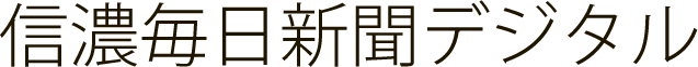 信濃毎日新聞デジタル