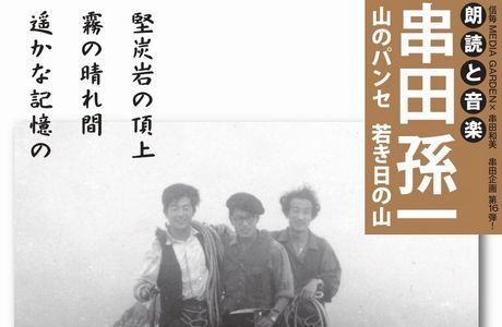 朗読と音楽／串田孫一「山のパンセ」「若き日の山」