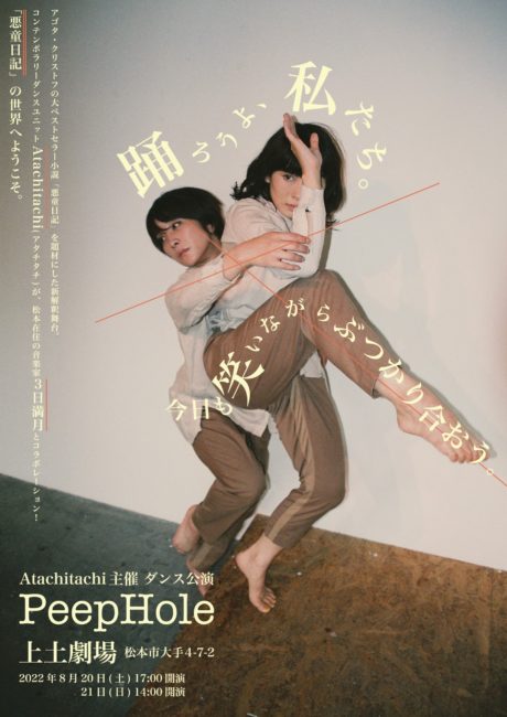 Atachitachiダンス公演【PeepHole】with３日満月　8/20,21上土劇場　チケット販売中