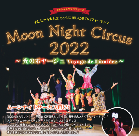 Moon Night Circus 2022~光のボヤージュ Voyage de Lumière~