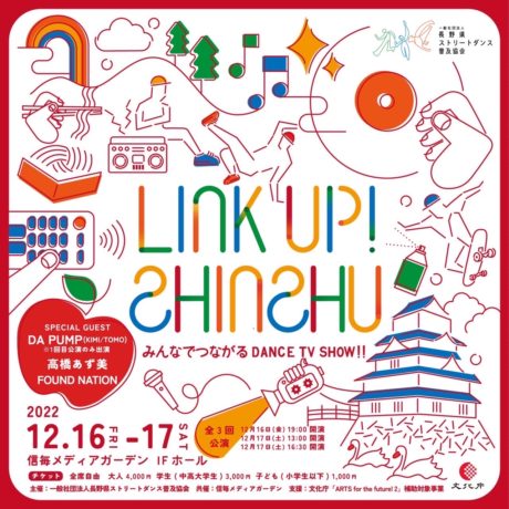12月16日・17日開催「LINK UP! SHINSHU」　※追記：入場方法のご案内