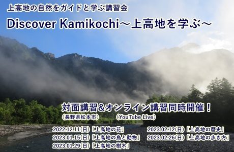 Discover Kamikochi ～上高地を学ぶ～