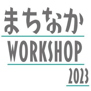 【 まちなかWORKSHOP  2023 】参加者募集