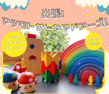 出張！マツモトサトヤマドアーズ！