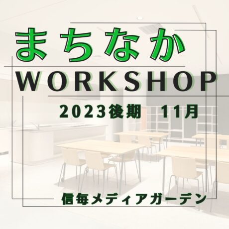 【 まちなかWORKSHOP 2023 後期　11月 】参加者募集