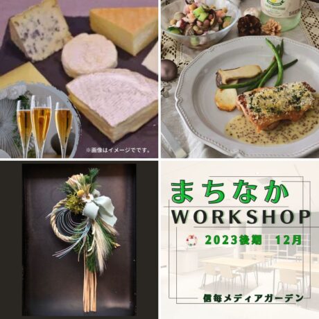 【 まちなかWORKSHOP 2023 後期　12月 】参加者募集