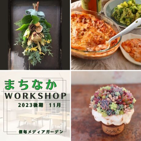 【 まちなかWORKSHOP 2023 後期　11月 】参加者募集