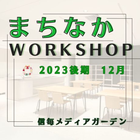 【 まちなかWORKSHOP 2023 後期　12月 】参加者募集