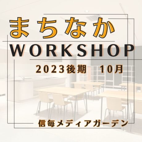 【 まちなかWORKSHOP 2023 後期　10月 】参加者募集