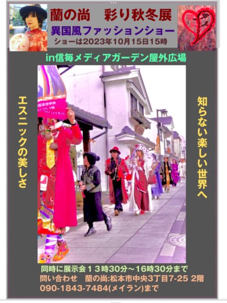 蘭の尚　彩り秋冬展　異国風ファッションショー
