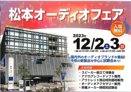 松本オーディオフェア