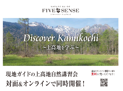 Discover Kamikochi ～上高地を学ぶ～