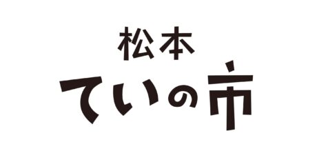 松本ていの市開催