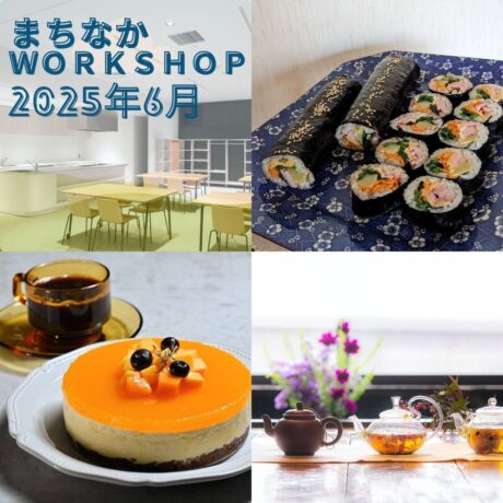 【まちなかWORKSHOP2025　6月】参加者募集