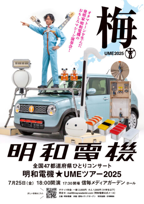 明和電機★UMEツアー２０２５