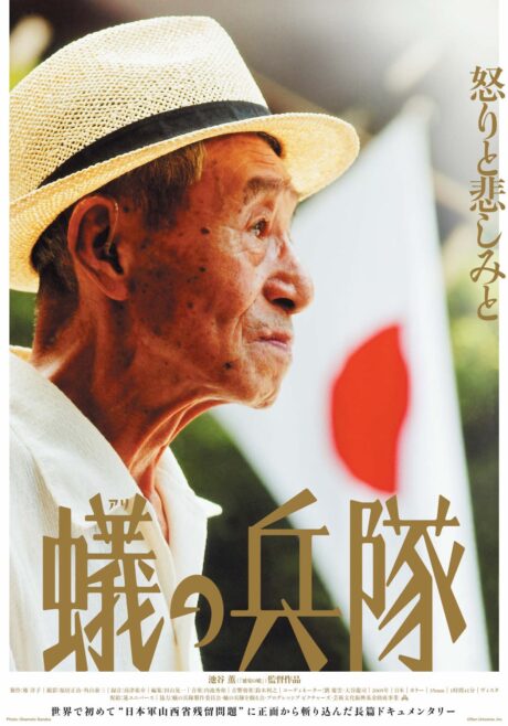 いま、映画『蟻の兵隊』を観る