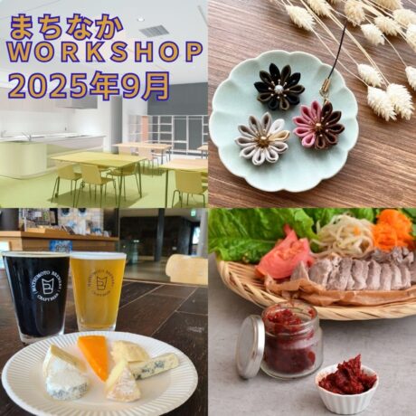 【まちなかWORKSHOP2025　９月】参加者募集