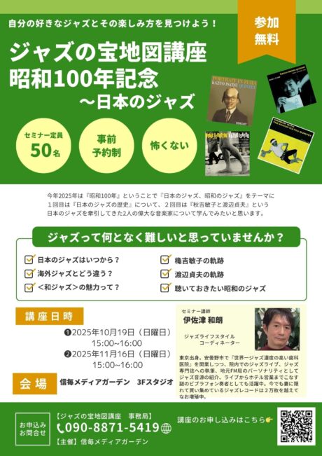 昭和１００年記念～日本のジャズ