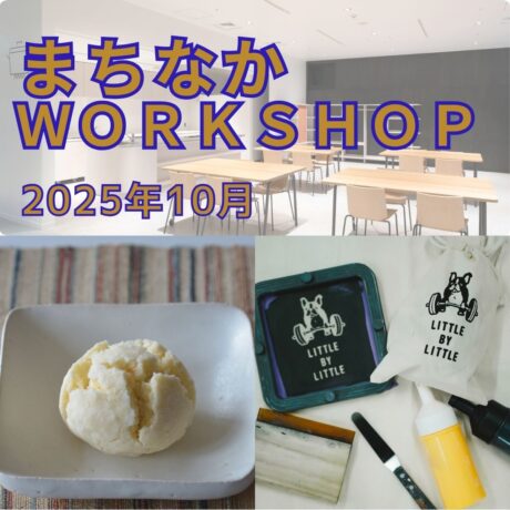 【まちなかWORKSHOP2025　10月】参加者募集