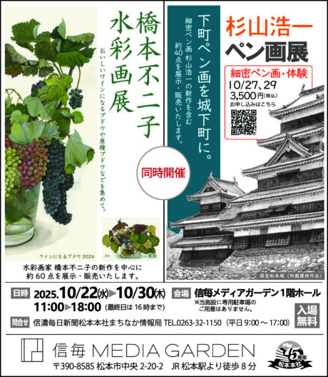 橋本不二子水彩画展　杉山浩一ペン画展