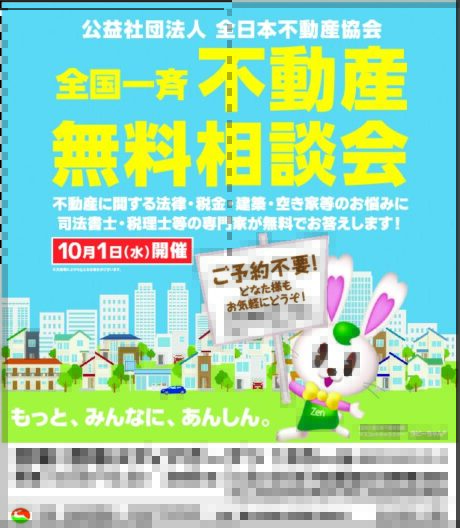 全国一斉不動産無料相談会