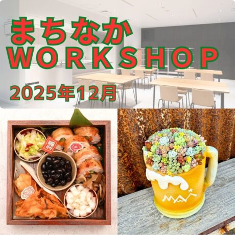 【まちなかWORKSHOP2025　12月】参加者募集