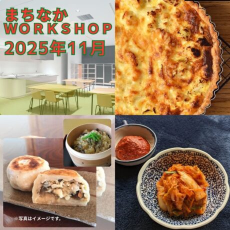 【まちなかWORKSHOP2025　11月】参加者募集
