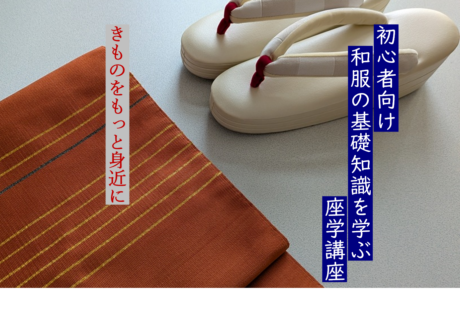 キモノシナノヤ 和服の基本を学ぶ文化講座（座学）