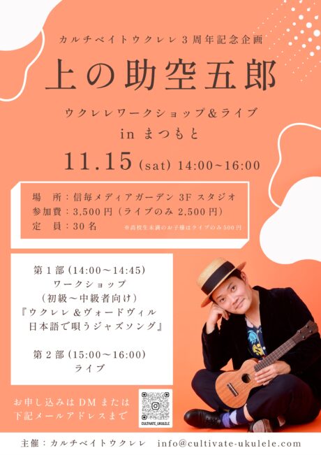 上の助空五郎 ウクレレワークショップ＆ライブ in まつもと