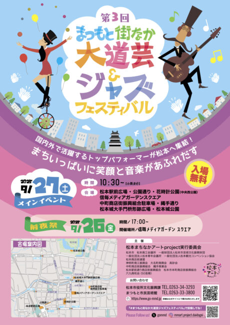 第3回まつもと街なか大道芸&ジャズフェスティバル