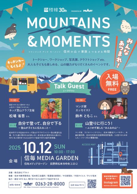 稜線３０ｔｈ　信州の山で家族とつながる時間