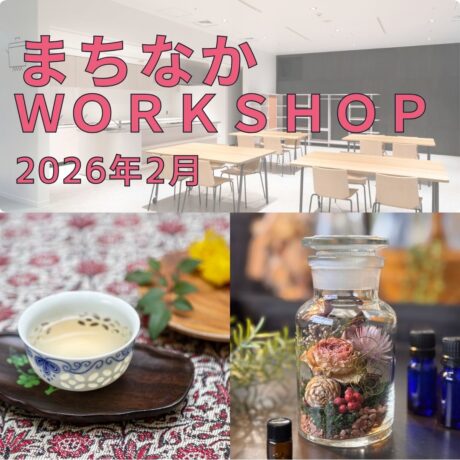 【まちなかWORKSHOP2026  2月】参加者募集
