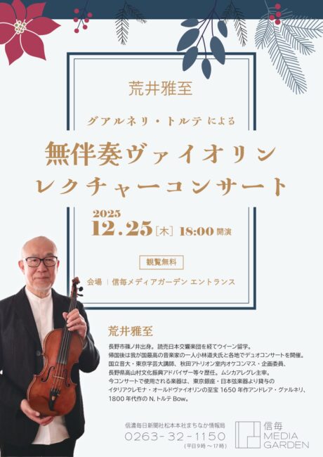 荒井雅至 無伴奏ヴァイオリンレクチャーコンサート