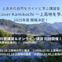 Discover Kamikochi～上高地を学ぶ～ | 信毎メディアガーデン （長野県
