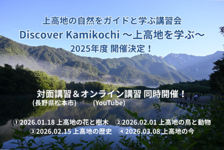 Discover Kamikochi～上高地を学ぶ～