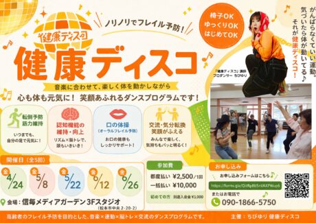 健康ディスコ【26年4月～6月】