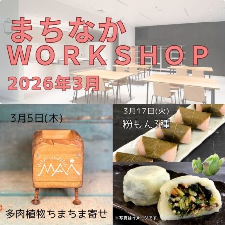 【まちなかWORKSHOP2026  3月】参加者募集