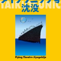豪華客船 タイクツニック号沈没 | 信毎メディアガーデン （長野県松本