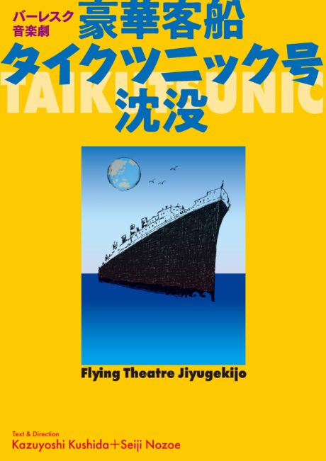 豪華客船　タイクツニック号沈没