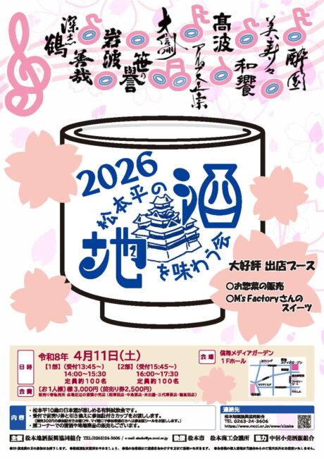 ２０２６松本平の地酒を味わう会