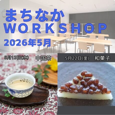 【まちなかWORKSHOP2026  5月】