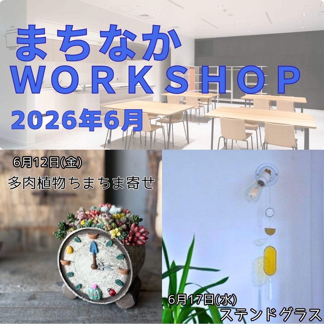 まちなかWORKSHOP2026 6月】 | 信毎メディアガーデン （長野県松本市