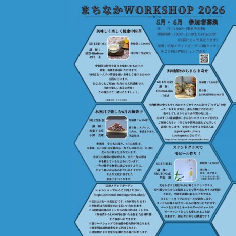 まちなかWORKSHOP2026 6月】 | 信毎メディアガーデン （長野県松本市