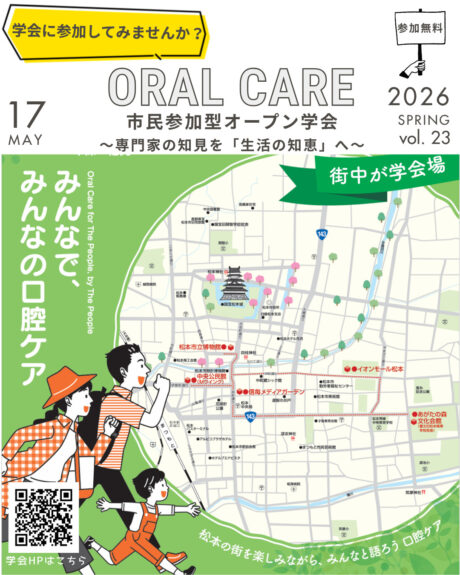 第23回日本口腔ケア学会総会・学術大会
