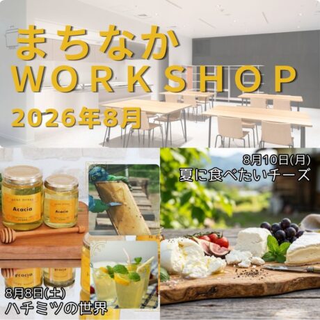 【まちなかWORKSHOP2026  8月】
