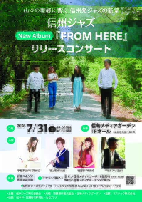 信州ジャズNewAlbum『FROM HERE』リリースコンサート