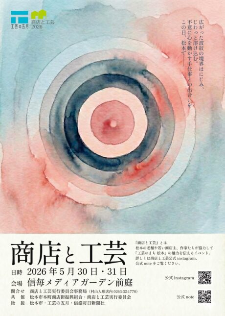 商店と工芸２０２６