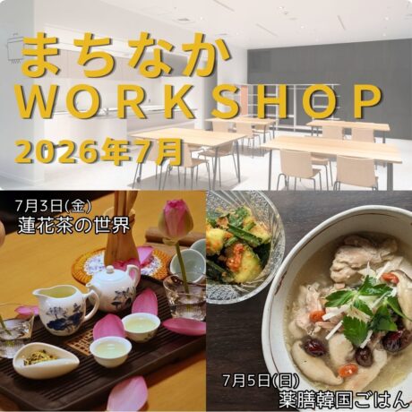 【まちなかWORKSHOP2026  7月】