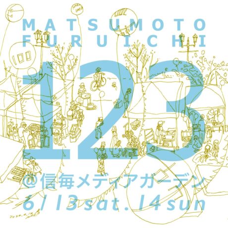 まつもと古市＃１２３＠信毎メディアガーデン